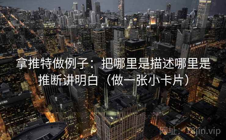 拿推特做例子：把哪里是描述哪里是推断讲明白（做一张小卡片）