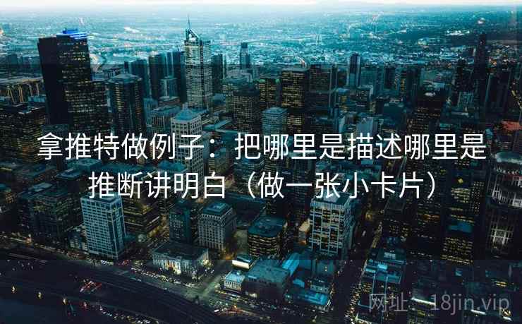 拿推特做例子：把哪里是描述哪里是推断讲明白（做一张小卡片）