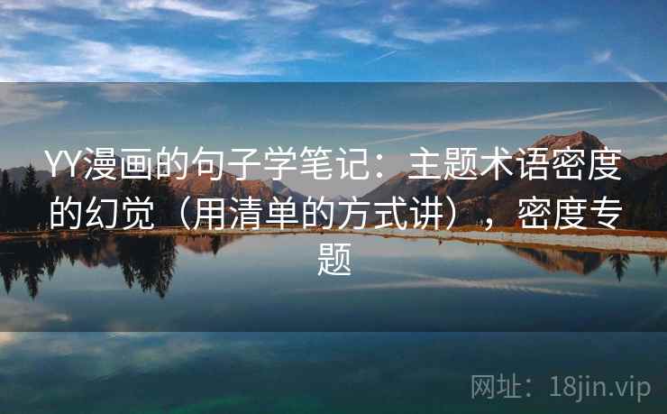 YY漫画的句子学笔记：主题术语密度的幻觉（用清单的方式讲），密度专题