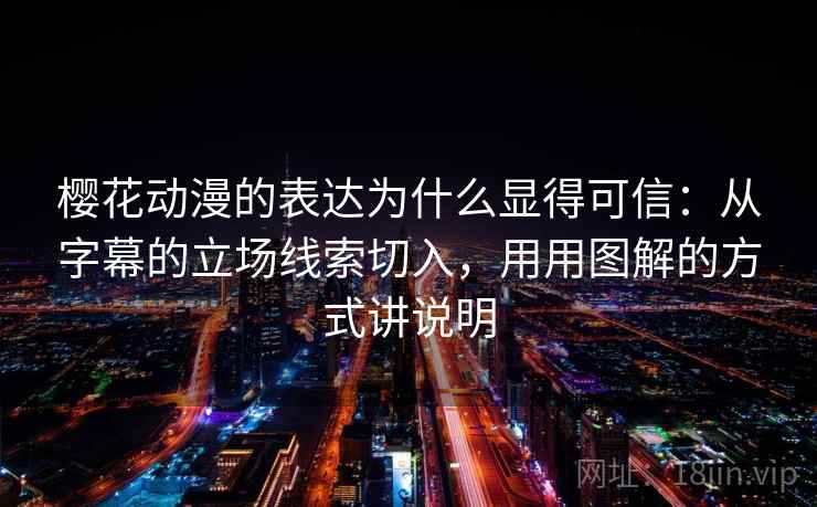 樱花动漫的表达为什么显得可信：从字幕的立场线索切入，用用图解的方式讲说明