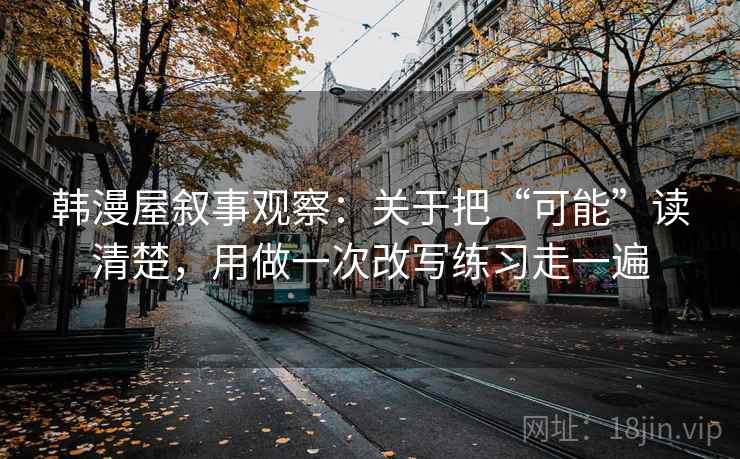 韩漫屋叙事观察：关于把“可能”读清楚，用做一次改写练习走一遍
